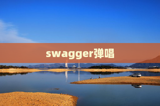 swagger弹唱